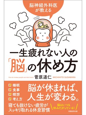 cover image of 脳神経外科医が教える　一生疲れない人の「脳」の休め方